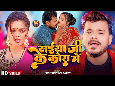 #Video | सईया जी के कोरा में | Saiya Ji Ke Kora Mein | #Pramod_Premi_Yadav | New Bhojpuri Video 2024