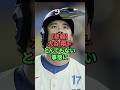 大谷翔平、とんでもない事態に #野球 #プロ野球
