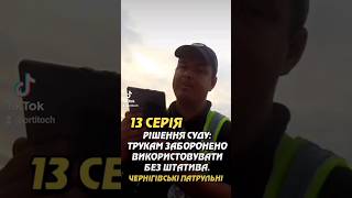 РІШЕННЯ СУДУ: ТРУКАМ ЗАБОРОНЕНО ВИКОРИСТОВУВАТИ  БЕЗ ШТАТИВА. ЧЕРНІГІВСЬКІ ПАТРУЛЬНІ. УКРІНФОПРЕС