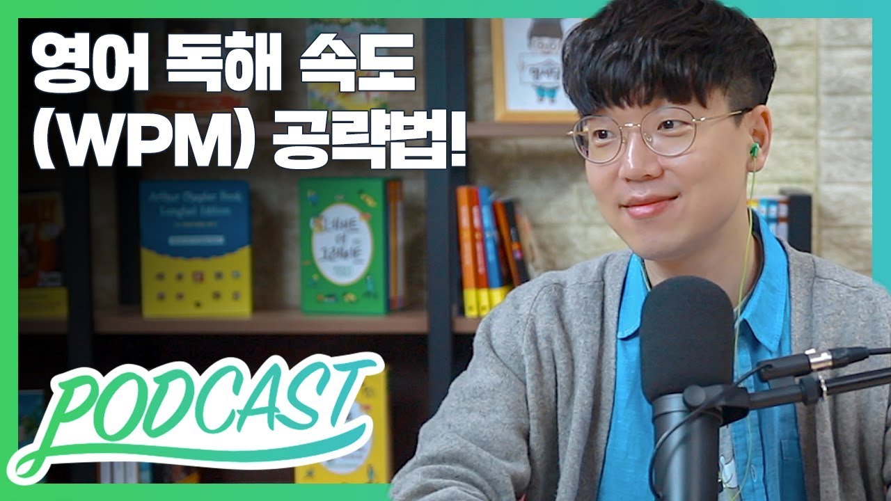 영어 독해 속도 (WPM) 공략법! | 팟캐스트 #12