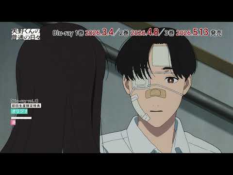 『矢野くんの普通の日々』Blu-ray 3/4(水)～発売！