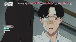 『矢野くんの普通の日々』Blu-ray 3/4(水)～発売!
