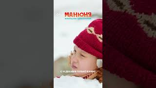 Манюня: Новогодние Приключения | В Кино С 14 Декабря