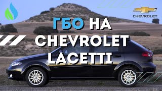 Как установить гбо на Шевроле Лачетти || Chevrolet Lacetti на газу. Чистыйгаз.рф