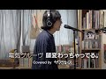 電気グルーヴ - 顔変わっちゃってる。(Covered by ザ・スクロース / Short ver.)