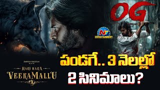 Pawan Kalyan's Hari Hara Veera Mallu Release Date Update..! | #OG | Ustaad Bhagat Singh | NTV ENT