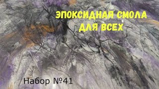 Набор №41. Эпоксидная смола Metally epoxy. Эпоксидные покрытия. .