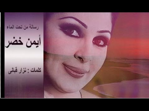 رسالة من تحت الماء أداء أيمن خضر كلمات نزار قبانى Youtube