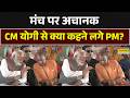 PM Modi in Varanasi: मंच पर बात करते दिखे PM Modi और CM Yogi | Women Reservation | Uttar Pradesh