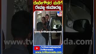 ದೇವೇಗೌಡರ ಮನೆಗೆ  ರೇವಣ್ಣ-ಕುಮಾರಣ್ಣ | #Tv9D