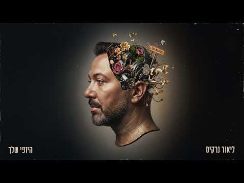 ליאור נרקיס היופי שלך By OFFIR MALOL 