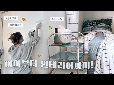 <strong>VLOG</strong> | 서울 자취 시작! 이사&amp;<strong>amp</strong>;인테리어 브이로그🪴 [미트]