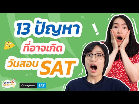 วีดีโอ: ฉันสามารถสอบ SAT ในชั้นประถมศึกษาปีที่ 11 ได้หรือไม่?