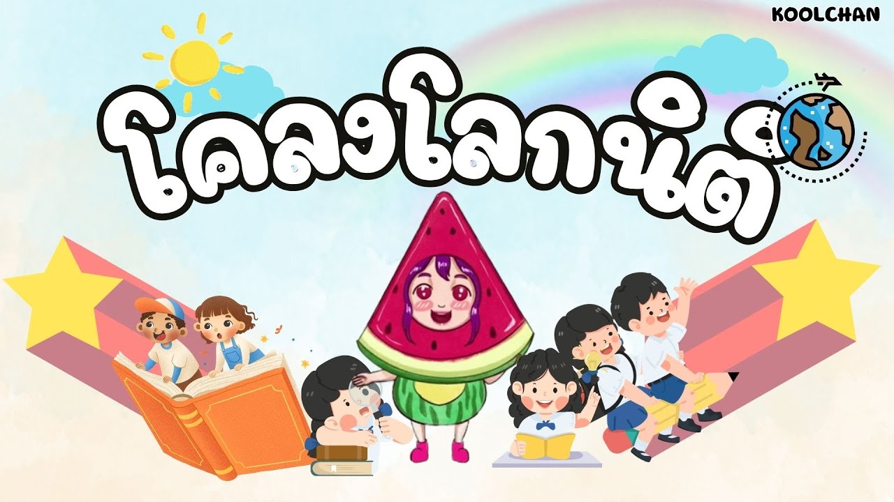 วรรณคดีน่ารู้ เรื่องโคลงโลกนิติ By KOOLCHAN