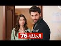 توبراك وفيدان الحلقة 76  