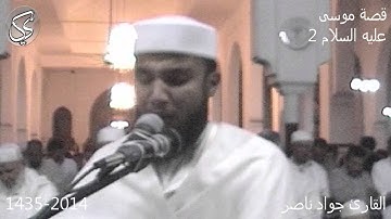 تلاوة خاشعة (قصة موسى عليه السلام) 2 القارئ جواد ناصر 1435-2014