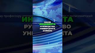 Угрозы профессору: Антисемитизм в британских университетах! #shorts
