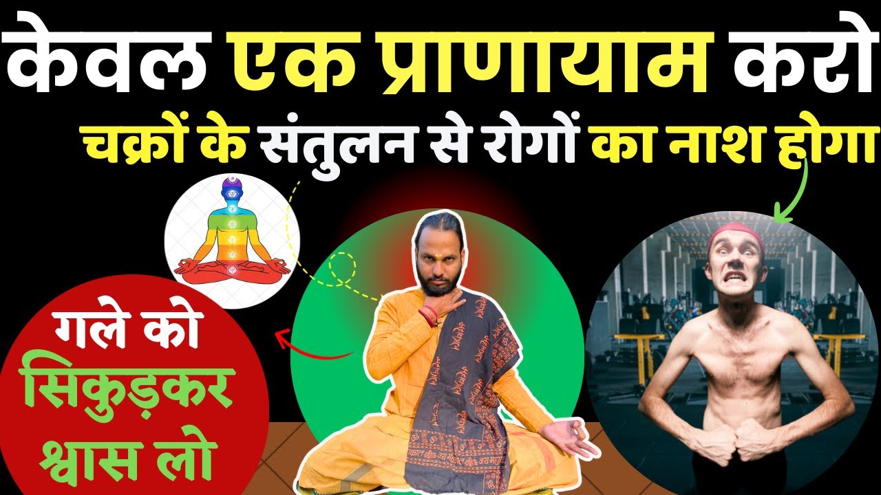केवल एक प्राणायाम गले को सिकुड़कर करो: चक्रों के संतुलन से रोगों का विनाश | Best Pranayam for Body