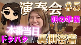 ピアノ学習指導体系 ThePIANIST /コンサート編 Concert Behind-the-Scenes] Showing you everything from the hectic