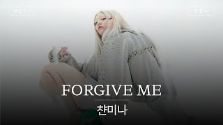 네가 날 용서하든 말든 상관 없어🤷 [가사 번역] 챤미나 (CHANMINA) - FORGIVE ME