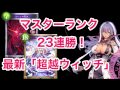 【シャドウバース】マスターランク23連勝！TAKKUSO式『超越ウィッチ』回し方　ドロシーなし【shadowverse】