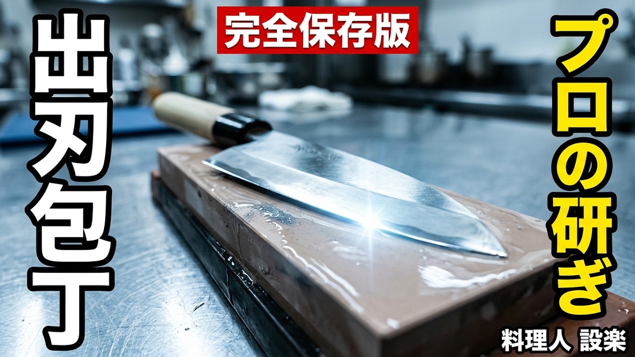 【プロ直伝】完全保存版!これを見るまで出刃包丁を研ぐな