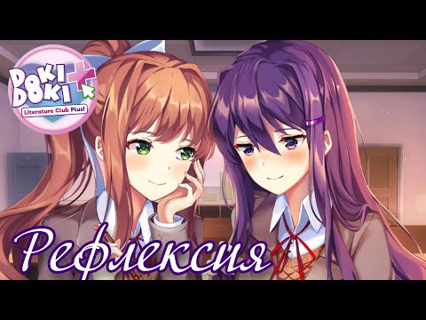 Видео: Мы и наши чувства - Смотрим дополнительные сюжеты в Doki Doki Literature Club Plus! #5