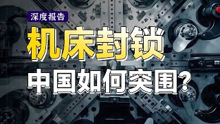 👉 [Deep Report] How China’s Machine Tool Industry Fought Back After 50 Years of Western Blockade!