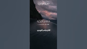 ﴿ثُمَّ إِنَّكُم بَعدَ ذلِكَ لَمَيِّتونَ﴾ تلاوة إبداعية من سورة المؤمنون #ياسر_الدوسري