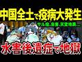 水害後遺症が異次元...中国の崩壊まで待ったなし!