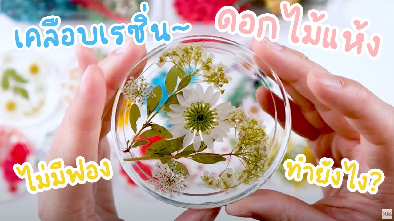 วิธีเคลือบเรซิ่นดอกไม้แห้ง เคล็ดลับทำยังไงให้สวย? l Resin Art Ep.2
