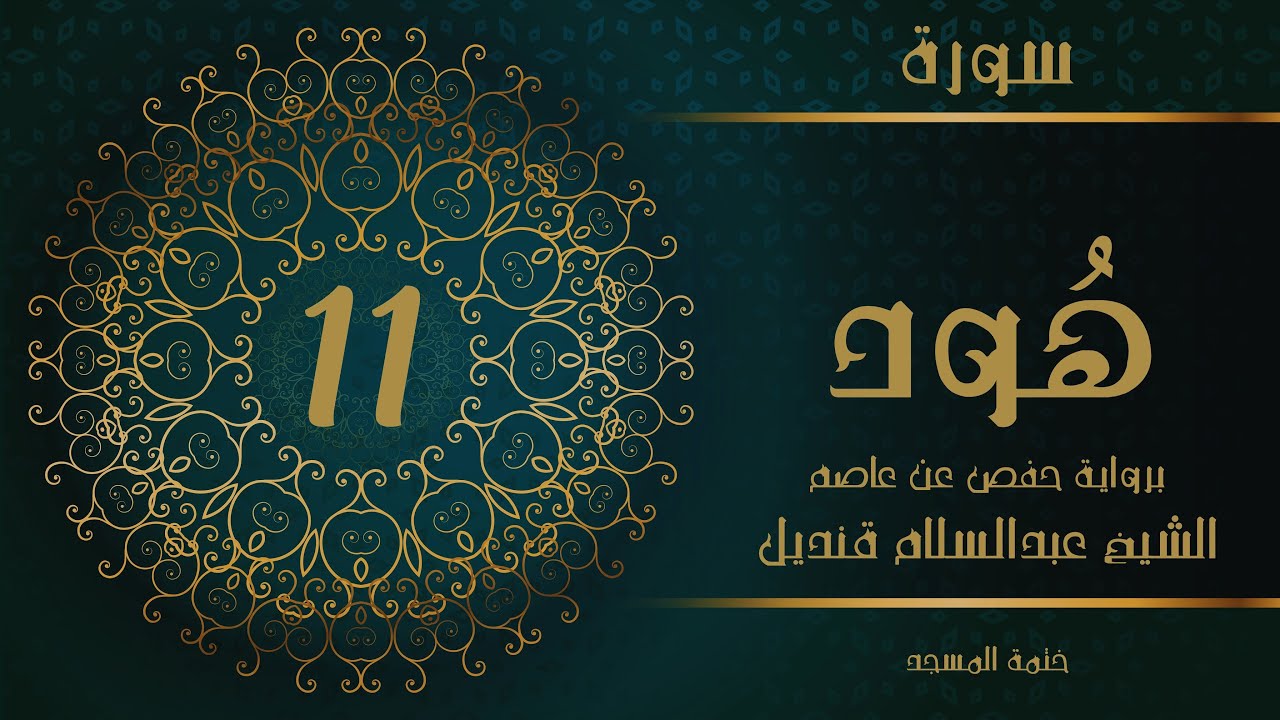 11- سورة هود | الشيخ عبدالسلام قنديل | ختمة المسجد