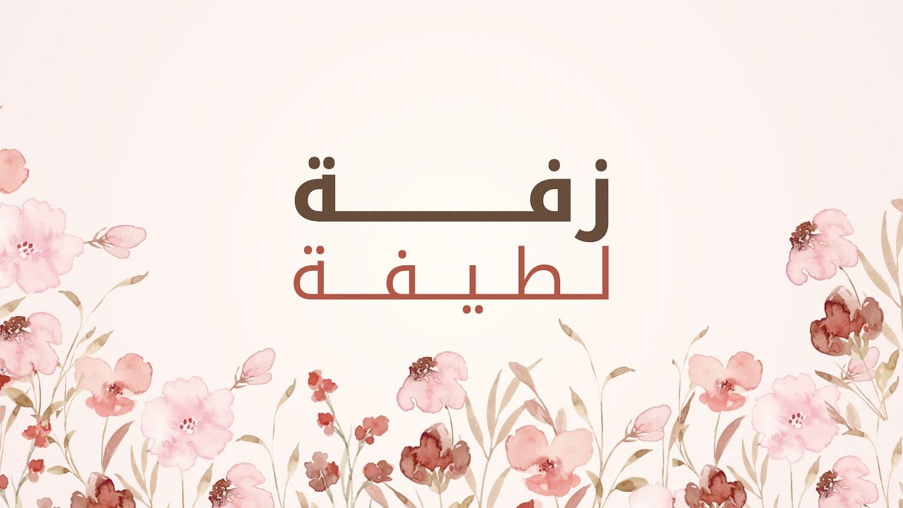 زفّة || أقبلت للبدر نورا || حمود المقبل