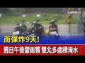 雨彈炸9天！ 週日午後雷雨襲 雙北多處積淹水