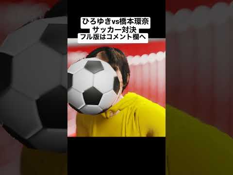 ひろゆきvs橋本環奈 サッカー対決