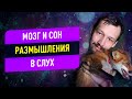 Мозг = сознание и личность? Мозг и сон. Размышления вслух | Игорь Лосeв 12+