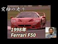 ～黒澤元治　究極の走り～　1998年　Ferrari F50 SUZUKA全開アタック！