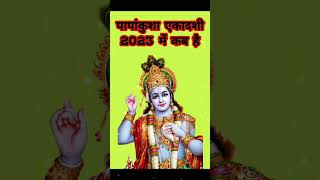 पापांकुशा एकादशी 2023 में कब है | Papankusha ekadashi tithi pradeepmishra ekadashi gyras shorts