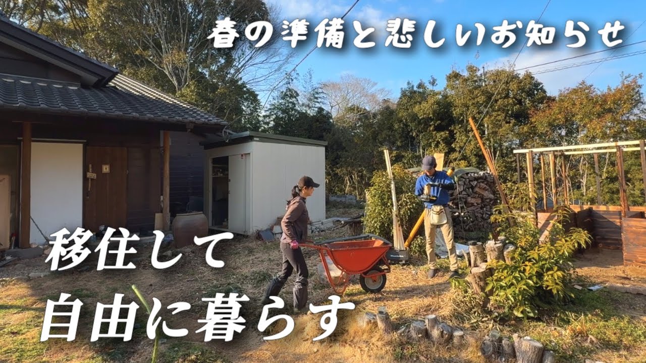 田舎に移住！慌ただしい春の準備とネットハウス完成！お空に旅立ったメリダの木を植えました【移住127】