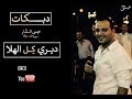 ديري كل الهلا - عيسى السقار 2017 - سهرات وحفلات الشمال الاردنيه