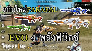 สกินใหม่ EVO PARAFAL 4 พลังนกฟินิกซ์