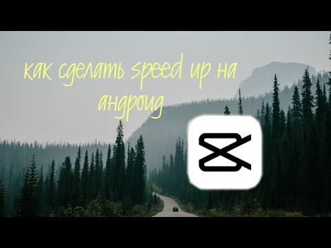 Как сделать speed up на андроид