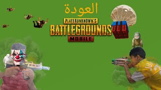 اعودة الى لعبة القتال الي في قلبي PUBG MOBILE