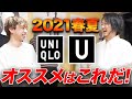 【MBコラボ】ユニクロU2021春夏実際に見てオススメアイテム紹介!【後編】