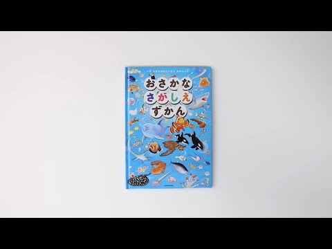 全ページ公開】魚・水の生きもの好き必見！『おさかなさがしえずかん