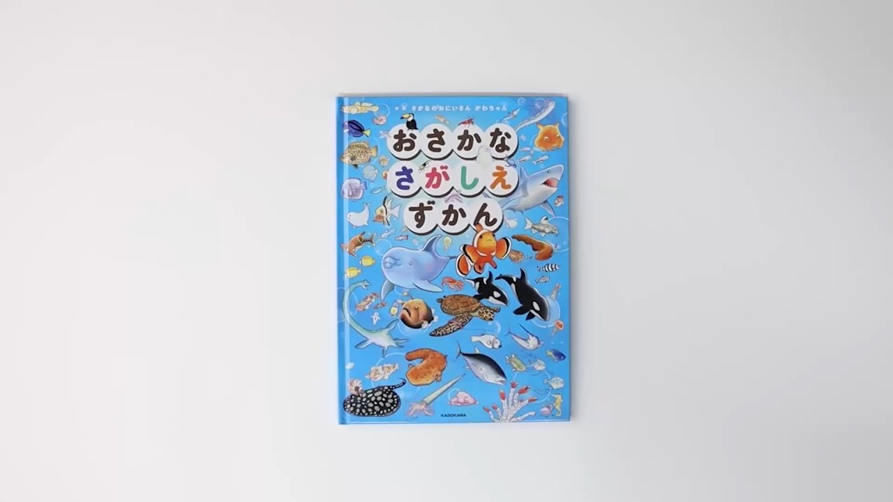 全ページ公開】魚・水の生きもの好き必見！『おさかなさがしえずかん