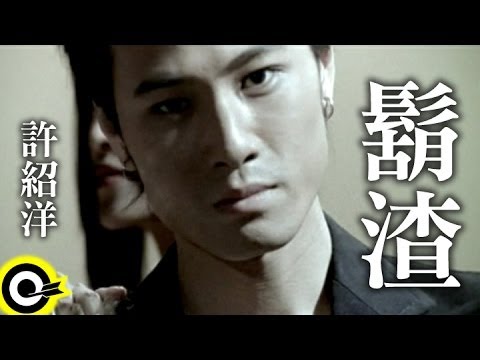 許紹洋 Ambrouse Hui【鬍渣】Official Music Video