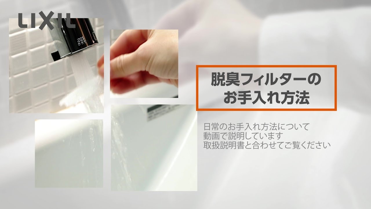 LIXIL】脱臭フィルターのお手入れ方法 ～シャワートイレVA～ - YouTube