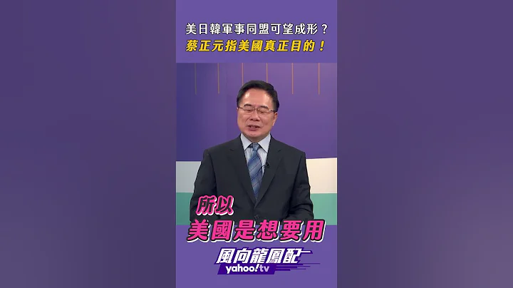 美日韓軍事同盟可望成形？ 蔡正元指美國真正目的！ - 天天要聞
