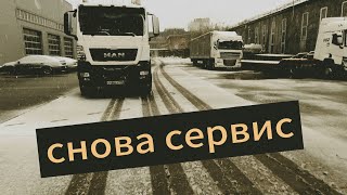 Про Запросы Водителей... Ман Сломался... Снова В Сервис...